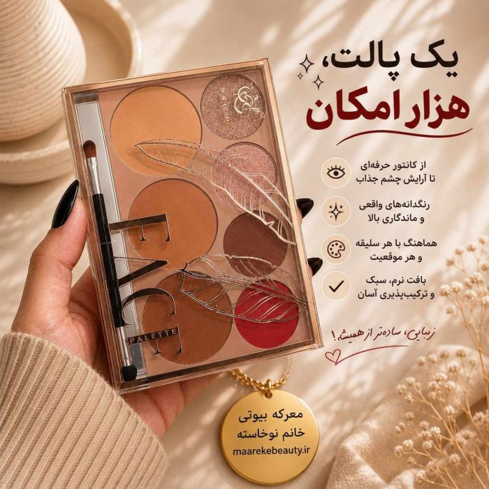 ویژگی های تخصصی پالت آرایشی ونمای محصول در دست خانم
