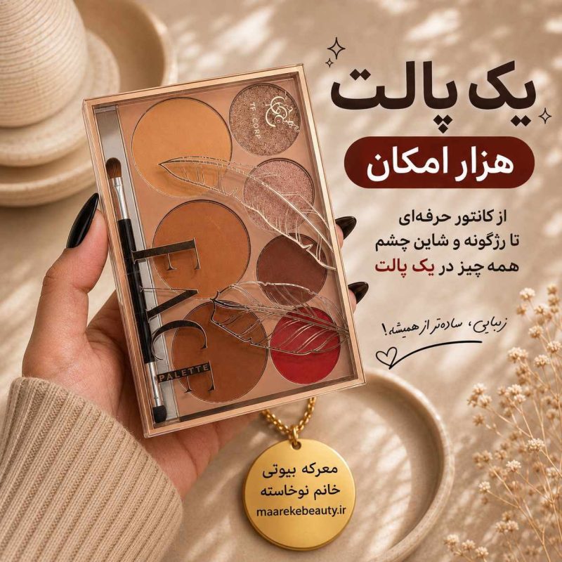 پالت آرایشی چندکاره کانتور رژگونه و سایه چشم