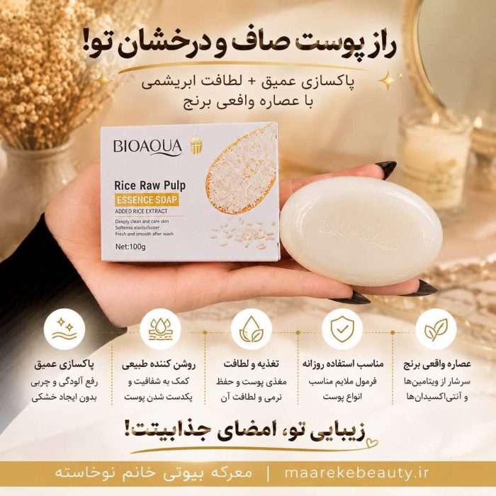 ویژگی‌های صابون برنج بیوآکوا برای پاکسازی و مراقبت روزانه پوست