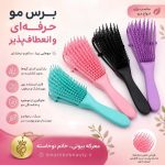 برس مو حرفه ای انعطاف پذیر ضد گره مناسب انواع مو کیفیت عالی - تصویر 4