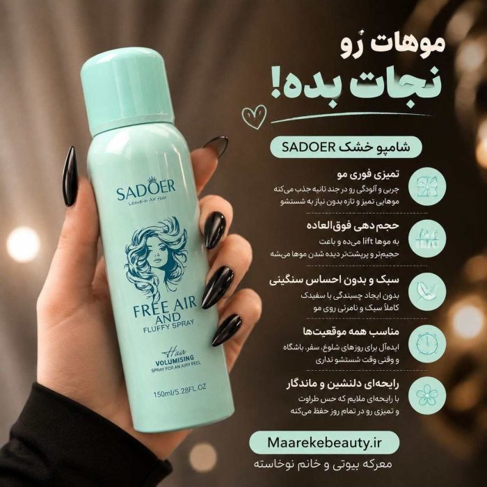 ویژگی های تخصصی اسپری حجم دهنده مو SADOER مدل Free Air and Fluffy Spray