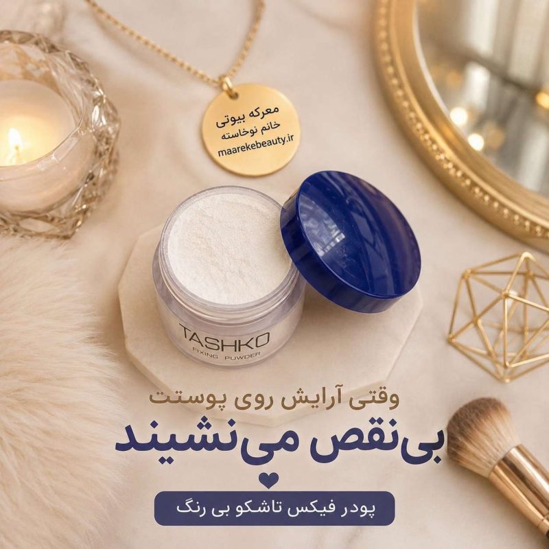 پودر فیکس تاشکو Fixing Powder بی‌رنگ
