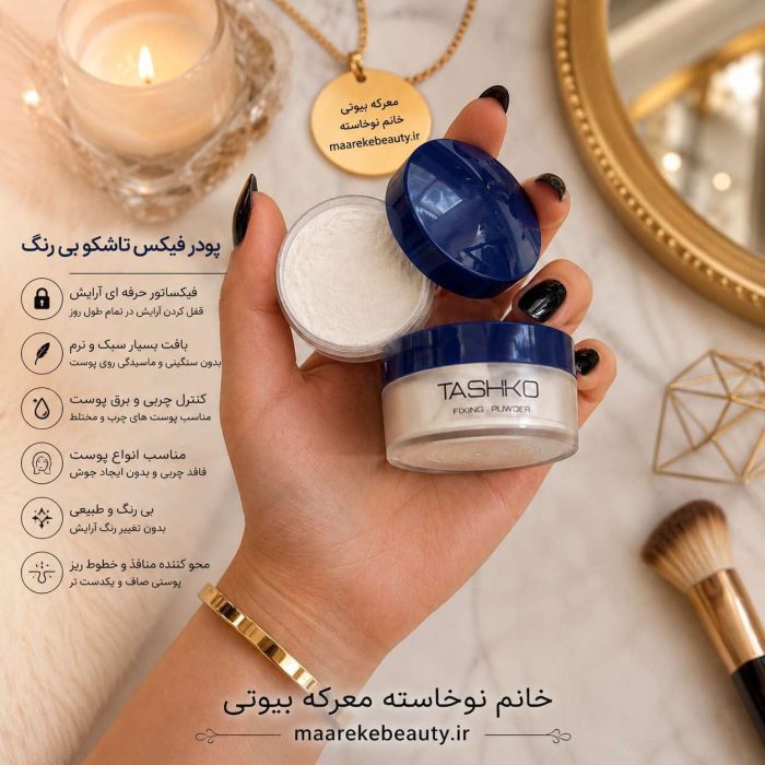 ویژگی های تخصصی پودر فیکس تاشکو Fixing Powder بی‌رنگ