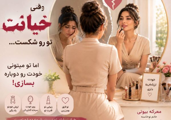 خیانت در زندگی مشترک