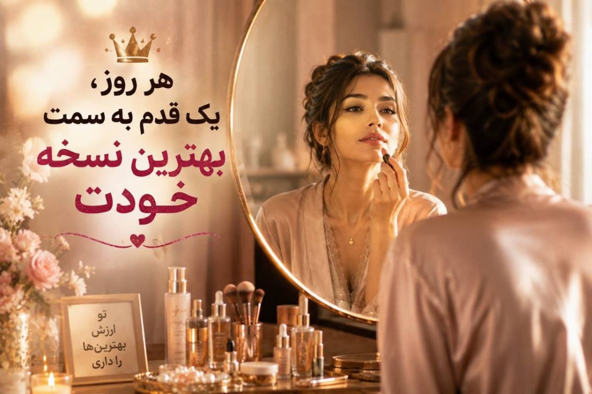 بهترین نسخه خودت باش
