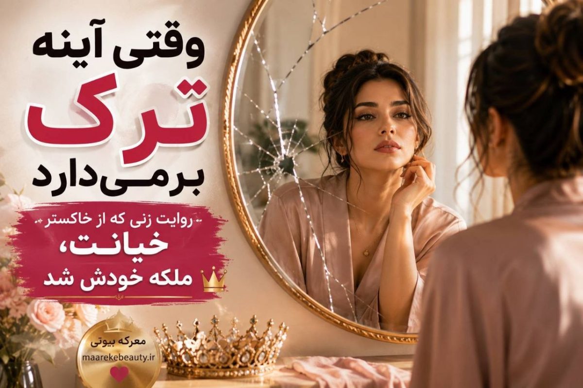 وقتی آینه ترک برمیدارد