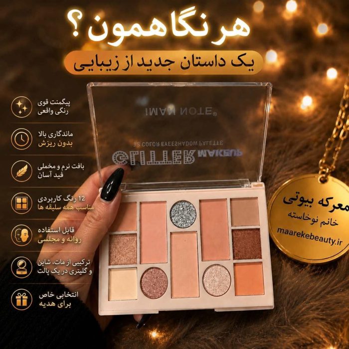 ویژگی های تخصصی رنگ‌های پالت سایه و هایلایتر ۱۲ رنگ برای آرایش چشم