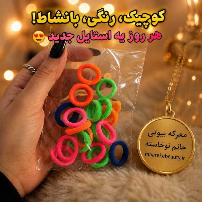 نمای نزدیک کش مو رنگی