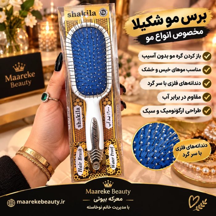 ویژگی ها و نمای نزدیک از دندانه‌های فلزی و بسته‌بندی برس مو ضد آب شکیلا اصل در معرکه بیوتی
