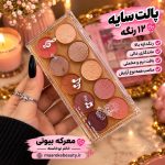 پالت سایه چشم 10رنگ معرکه بیوتی (اصل و ماندگار)تخفیف ویژه - تصویر 2