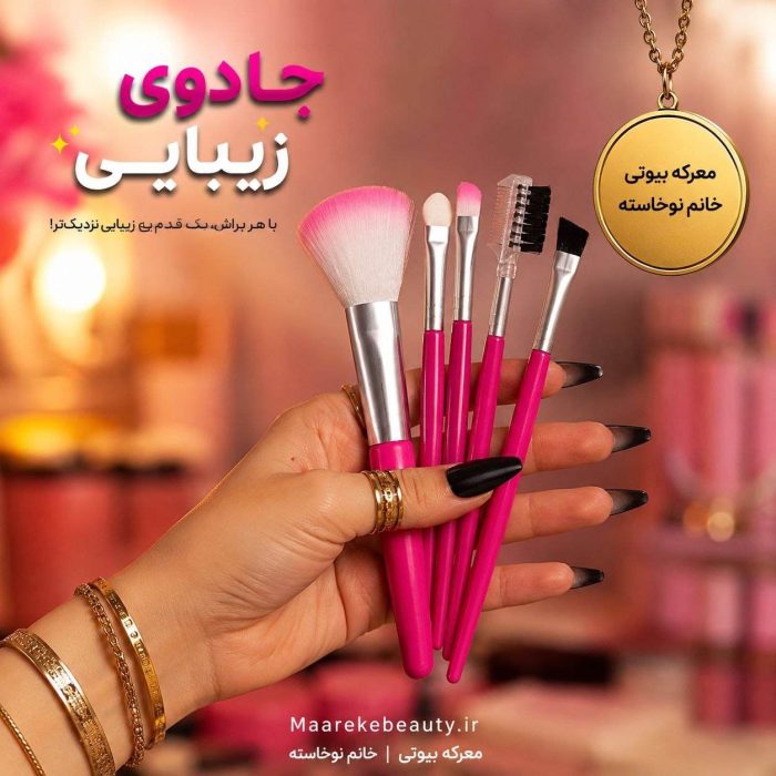 ست برلش آرایشی ۵ عددی مینی معرکه بیوتی در دست با طراحی شیک و پرزهای صورتی