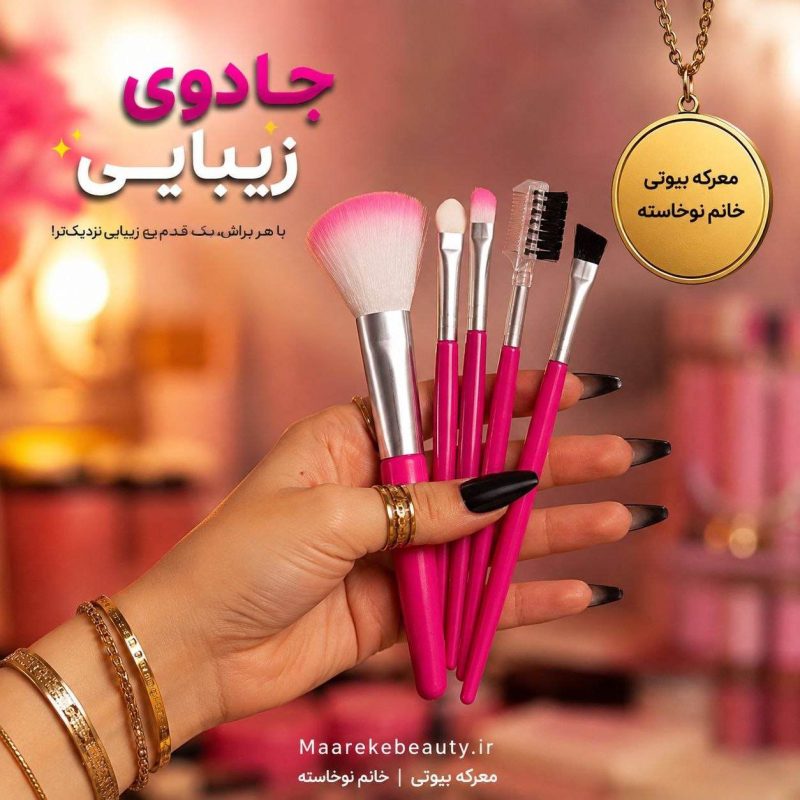 ست برلش آرایشی ۵ عددی مینی معرکه بیوتی در دست با طراحی شیک و پرزهای صورتی