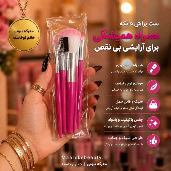 ویژگی های تخصصی ست براش آرایشی ۵ عددی مینی معرکه بیوتی در دست با طراحی شیک و پرزهای صورتی