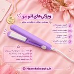 مینی اتو مو مسافرتی سرامیکی در رنگ‌های پاستیلی جذاب به همراه ویژگی های آن