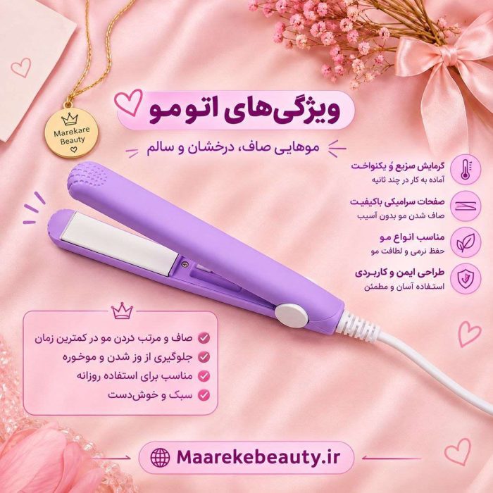 مینی اتو مو مسافرتی سرامیکی در رنگ‌های پاستیلی جذاب به همراه ویژگی های آن