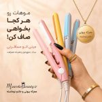 اتو مو مسافرتی فانتزی پاستیلی مناسب کیف آرایش معرکه بیوتی