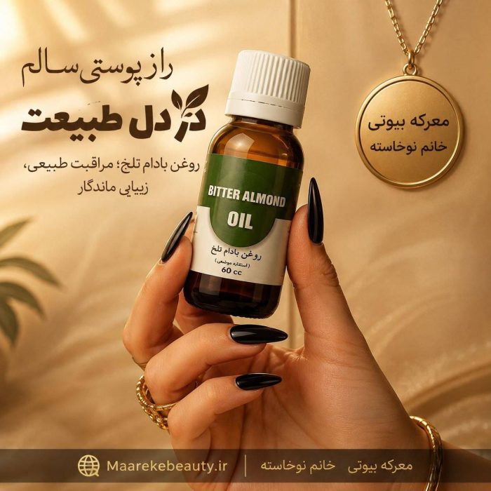 بطری شیشه‌ای ۶۰ سی‌سی روغن بادام تلخ معرکه بیوتی در دست با ناخن‌های مشکی و متن‌های معرفی خواص محصول