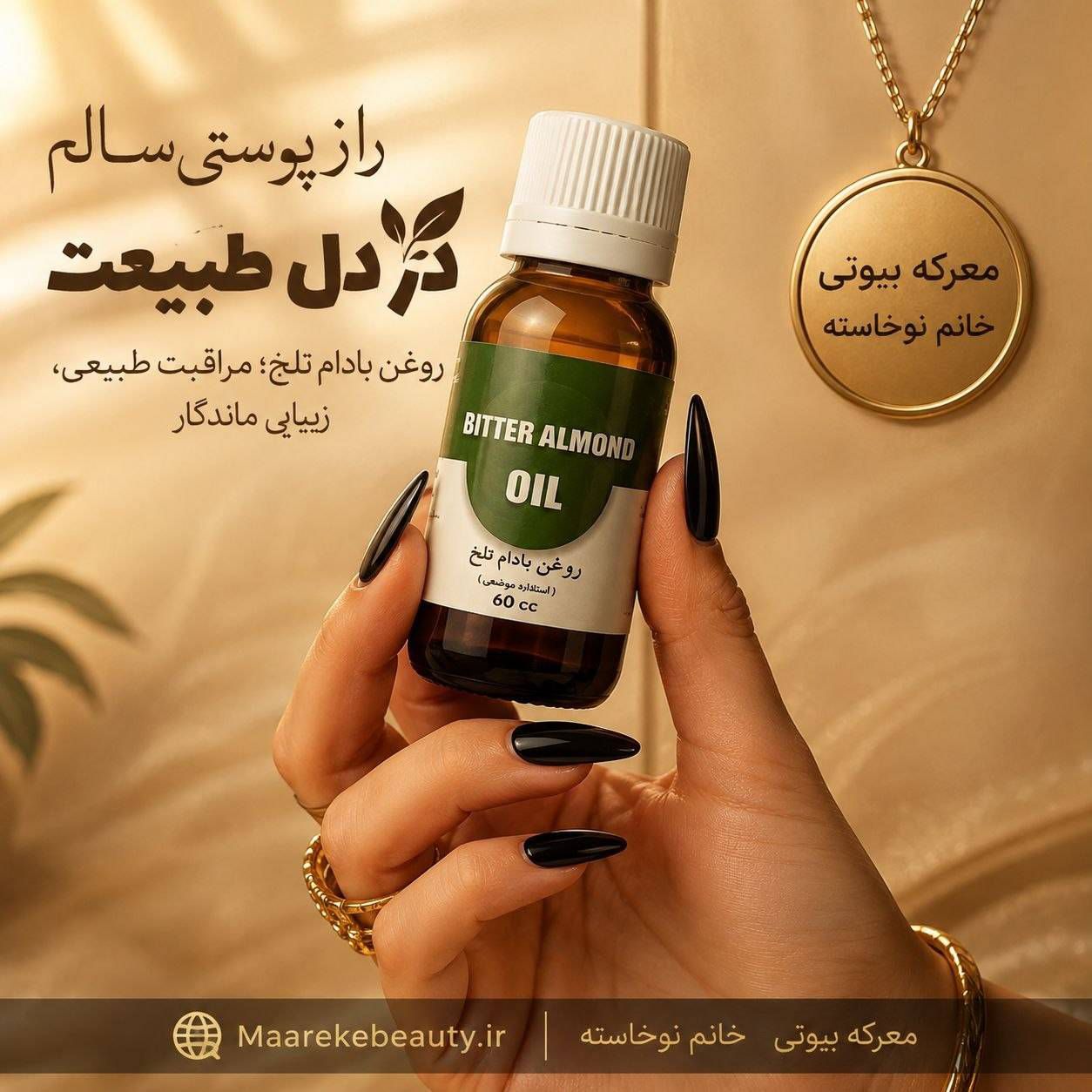 IMG_20260904_180034_901_compressed بطری شیشهای ۶۰ سیسی روغن بادام تلخ معرکه بیوتی در دست با ناخنهای مشکی و متنهای معرفی خواص محصول