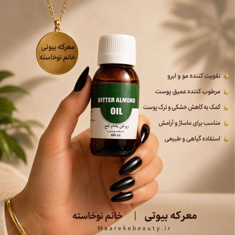 ویژگی های تخصصی در کنار بطری شیشه‌ای ۶۰ سی‌سی روغن بادام تلخ معرکه بیوتی در دست با ناخن‌های مشکی و متن‌های معرفی خواص محصول