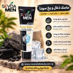 «کلوزآپ استودیویی با فوکوس روی دست با ناخن‌های مشکی و انگشتر، که تیوب ماسک Sevda Men را نگه داشته است. سمت راست تیوب، متن تبلیغاتی فارسی 'پوستت حق داره بدرخشه... پاکسازی عمیق، روشن‌کننده و جوان‌کننده' و در پایین کادر، آدرس سایت 'marekhebeauty.com' و لوگوی 'Marekeh Beauty و خانم نوخاسته' درج شده است.»