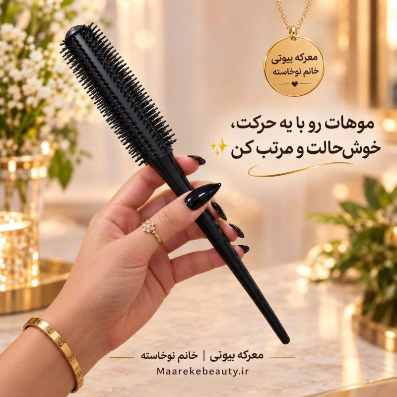 با خرید برس حالت دهنده مو حرفه‌ای از معرکه بیوتی، موهایی لخت، خوش‌فرم و بدون وز داشته باشید. بهترین قیمت و کیفیت عالی را در معرکه تجربه کنید.
