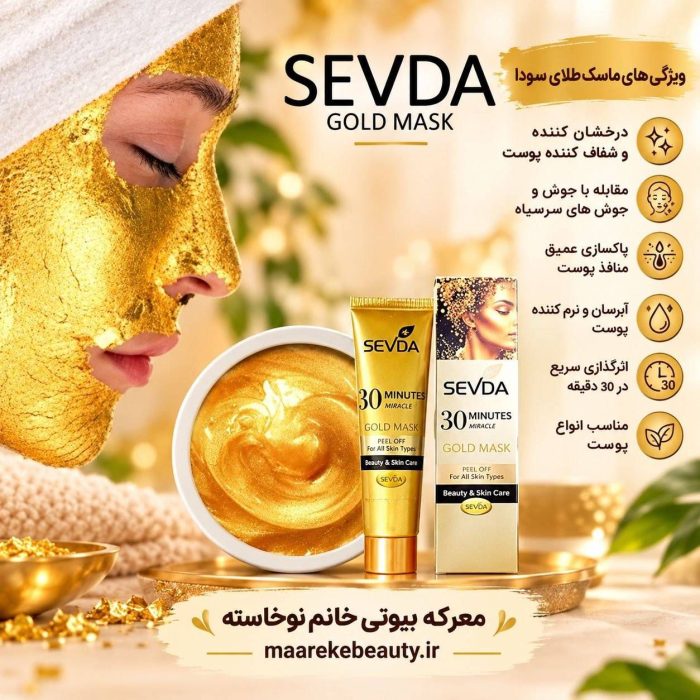 ماسک پیل آف طلا ۲۴ عیار۳۰ دقیقه ای سودا (Sevda 24K Gold Mask)100 میل - تصویر 4