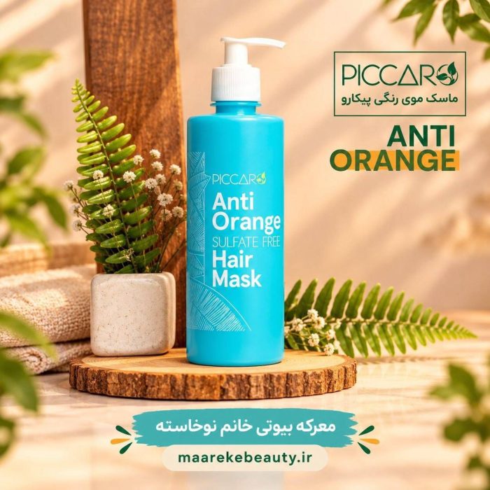 خرید ماسک مو ضد زردی پیکارو Anti Orange حجم 400 میل در کنار گل و گیاه طبیعی