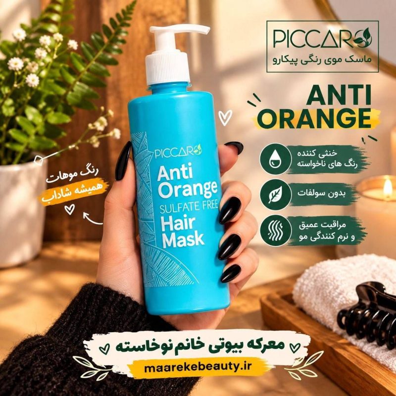 ویژگی ها وخرید ماسک مو ضد زردی پیکارو Anti Orange حجم 400 میل در کنار گل و گیاه طبیعی