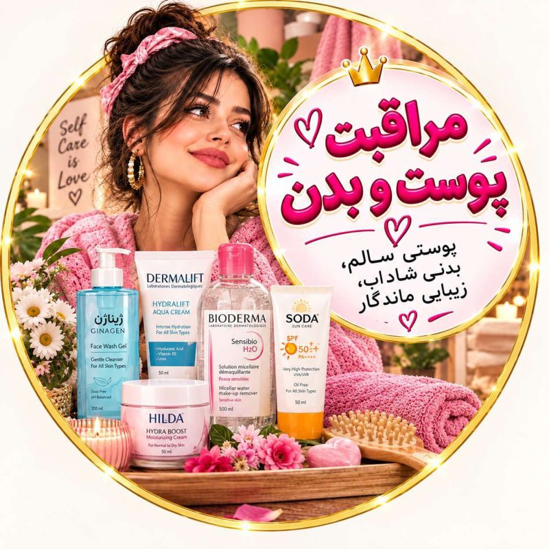 محصولات مراقبت بدن در معرکه بیوتی