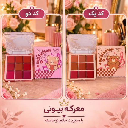 پالت رژلب چندکاره فانتزی معرکه بیوتی کد 01 و 02