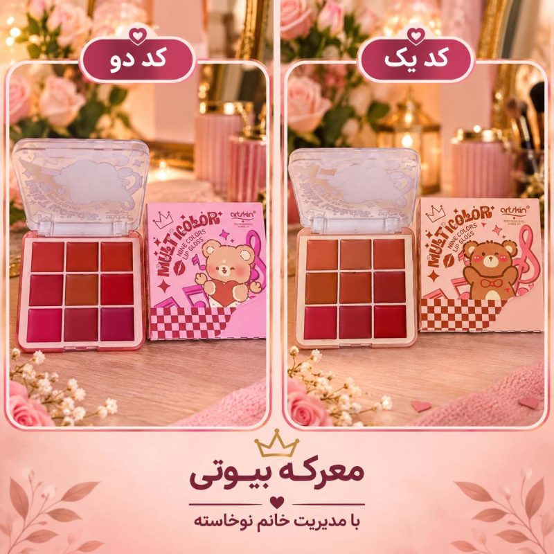 پالت رژلب چندکاره فانتزی معرکه بیوتی کد 01 و 02