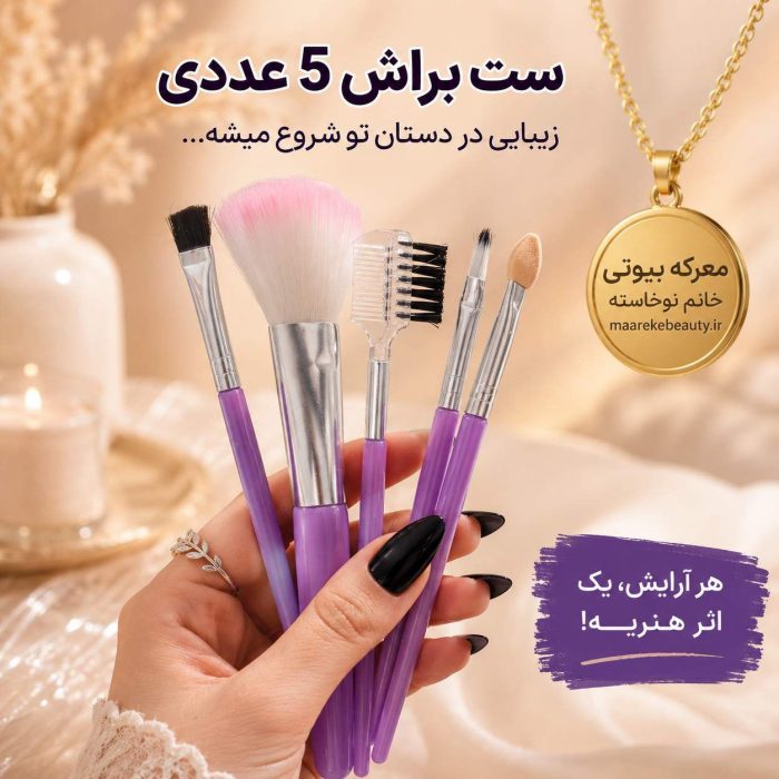 نمای کلی ست براش پنج تکه بنفش معرکه بیوتی همراه با ویژگی‌های کلیدی محصول روی دست