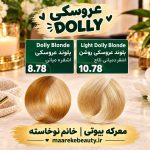 خرید رنگ مو پیکارو عروسکی در معرکه بیوتی