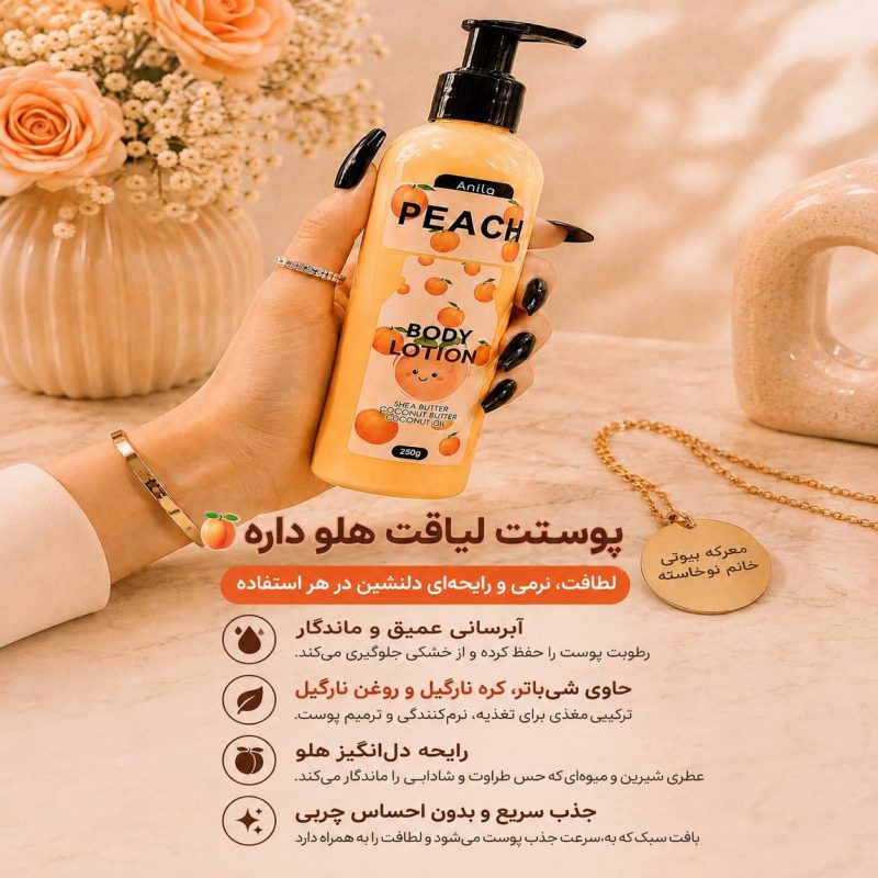 ویژگی های محصول در کنار بطری پمپی لوسیون بدن هلو آنیلا ۲۵۰ گرمی حاوی شی باتر و روغن نارگیل در دست خانم با ناخن های مشکی در فروشگاه معرکه بیوتی