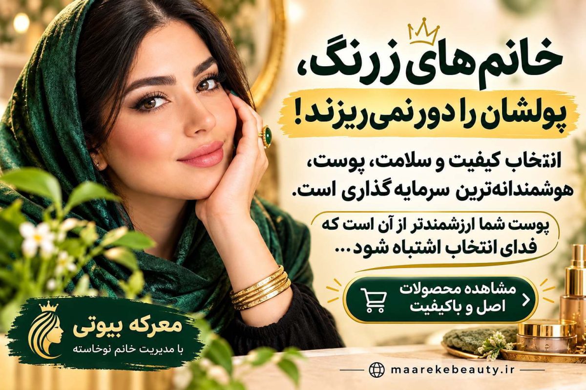 مشاهده همه محصولات در معرکه بیوتی