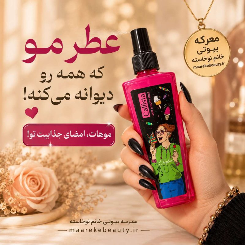 ویژگی ها ونمای نزدیک از طرح فانتزی روی بطری بادی اسپلش کالیستا صورتی مدل تیلور در دست خانم با ناخنهای مشکی