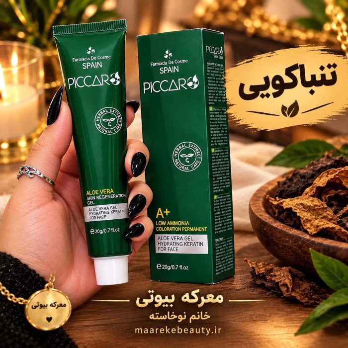 خرید رنگ مو پیکارو سری تنباکویی حاوی کراتین و آلوئه‌ورا در فروشگاه معرکه بیوتی