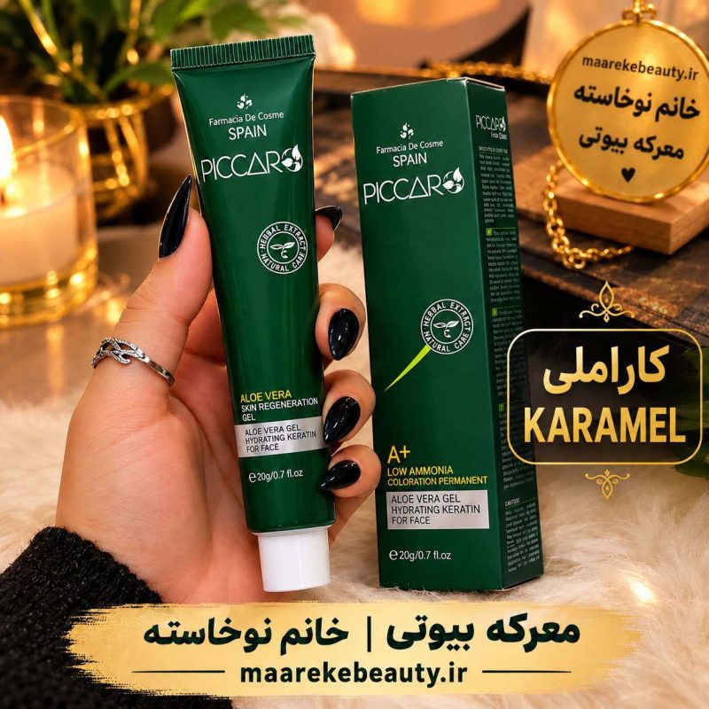 رنگ مو پیکارو سری-کاراملی-در-دست-معرکه-بیوتی