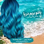 موی رنگ شده با رنگ موی فانتزی پیکارو به رنگ دریا