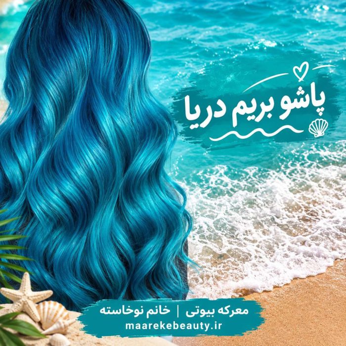 موی رنگ شده با رنگ موی فانتزی پیکارو به رنگ دریا