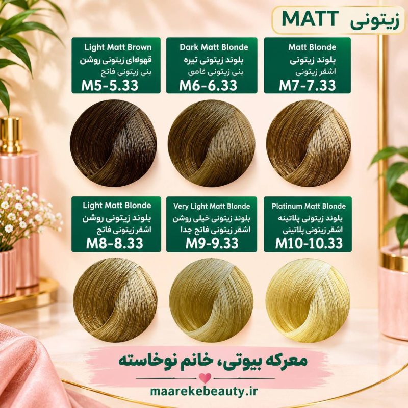 کاتالوگ و سمپل رنگ مو پیکارو سری زیتونی مات