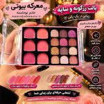 پالت آرایشی چندکاره سایه و رژلب طرح پنجره ای (مدل Luxe Glamour) - تصویر 3