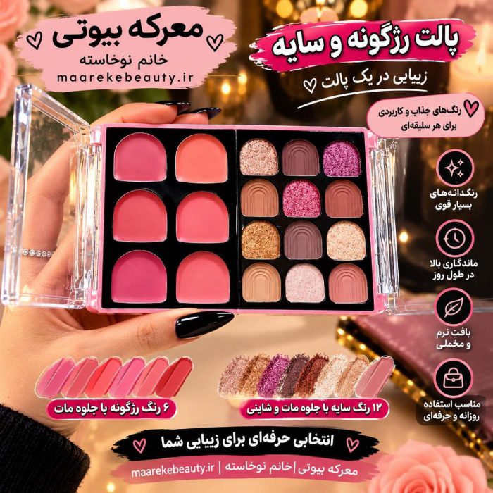 پالت آرایشی چندکاره سایه و رژلب طرح پنجره ای (مدل Luxe Glamour) - تصویر 3