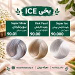 کاتالوگ رنگ مو پیکارو سری یخی شماره‌های ۹۰