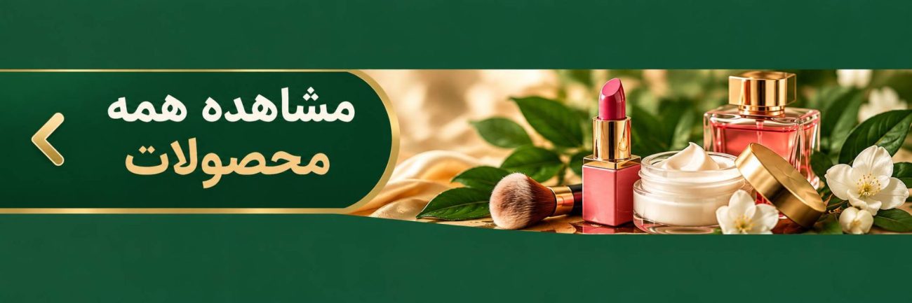 بنر مشاهده همه محصولات در معرکه بیوتی
