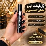 ویژگی های ژل لیفت ابرو مورلی مشکی در معرکه بیوتی