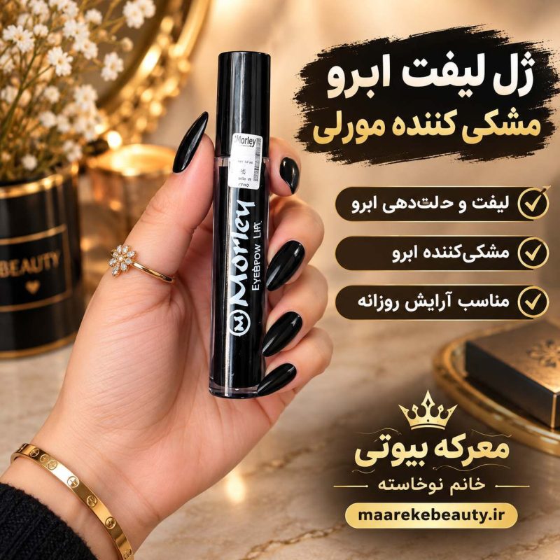 ویژگی های ژل لیفت ابرو مورلی مشکی در معرکه بیوتی