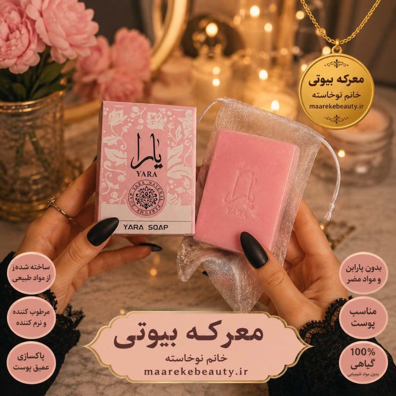 نمای نزدیک به همراه جعبه و قالب صابون گیاهی یارا ارگانیک در دستان با ویژگی‌های درج شده در معرکه بیوتی