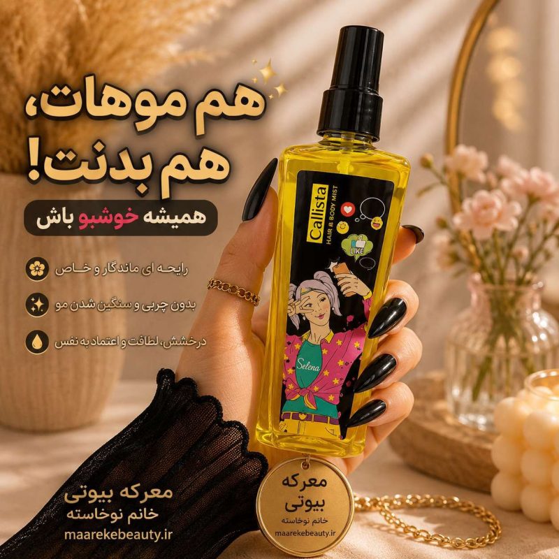 ویژگی های خرید بادی اسپلش کالیستا مدل سلنا در دست با پس‌زمینه گل و برگ‌های طبیعی در سایت معرکه بیوتی