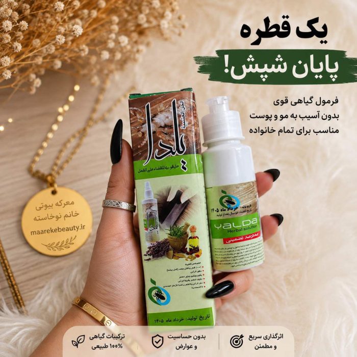 جعبه و بطری قطره ضد شپش گیاهی یلدا مناسب برای درمان قطعی شپش سر در معرکه بیوتی